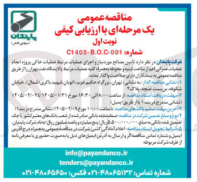 تصویر کوچک آگهی تأمین مصالح مورد نیاز و اجرای عملیات مرتبط عملیات خاکی پروژه انجام عملیات عمرانی