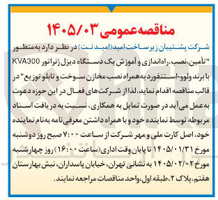 تصویر کوچک آگهی تأمین نصب راه اندازی و آموزش یک دستگاه دیزل ژنراتور KVA300 با برند ولوو - استنفورد به همراه نصب مخازن سوخت و تابلو توزیع