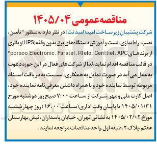 تصویر کوچک آگهی تأمین نصب راه اندازی نست و آموزش دستگاه های برق بدون وقفه (UPS) و باتری