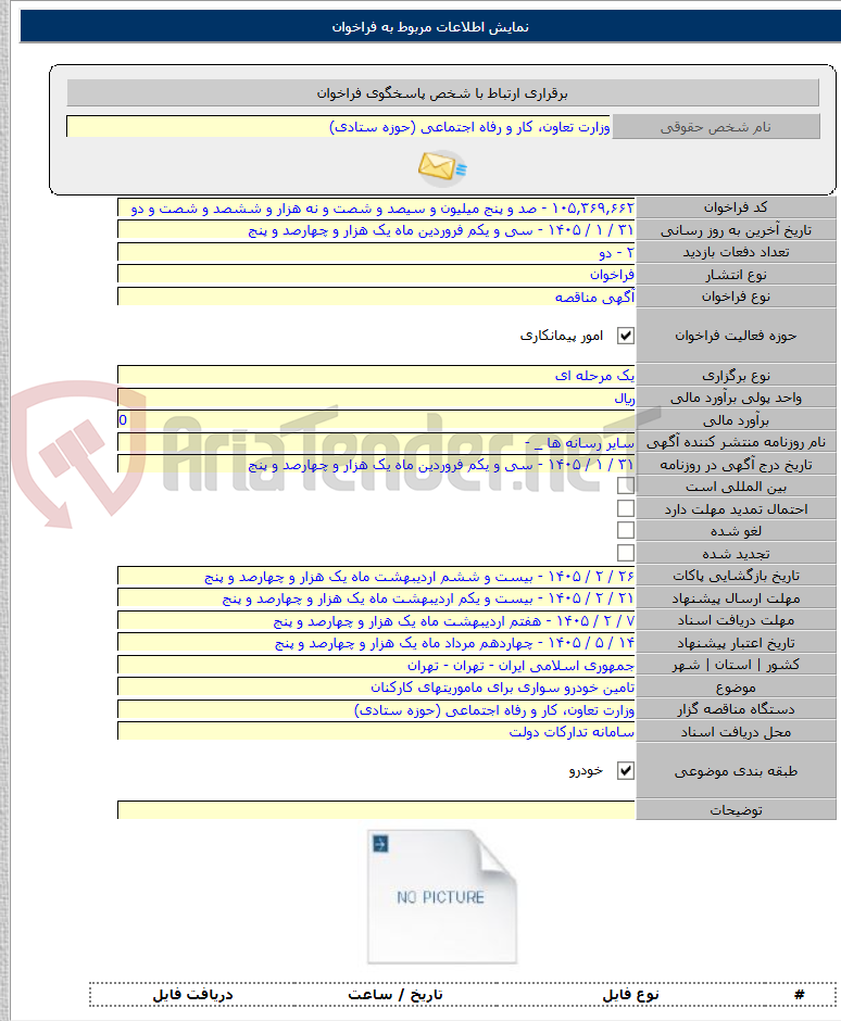 تصویر کوچک آگهی تامین خودرو سواری برای ماموریتهای کارکنان