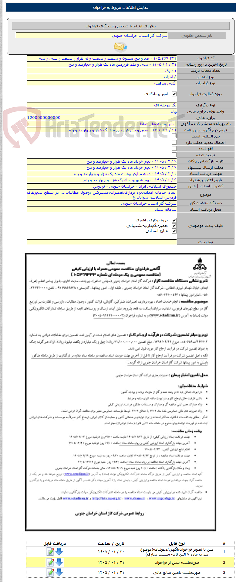 تصویر کوچک آگهی انجام خدمات امداد،بهره برداری،تعمیرات،مشترکین ،وصول مطالبات،... در سطح شهرهای فردوس،اسلامیه،سرایان،ع