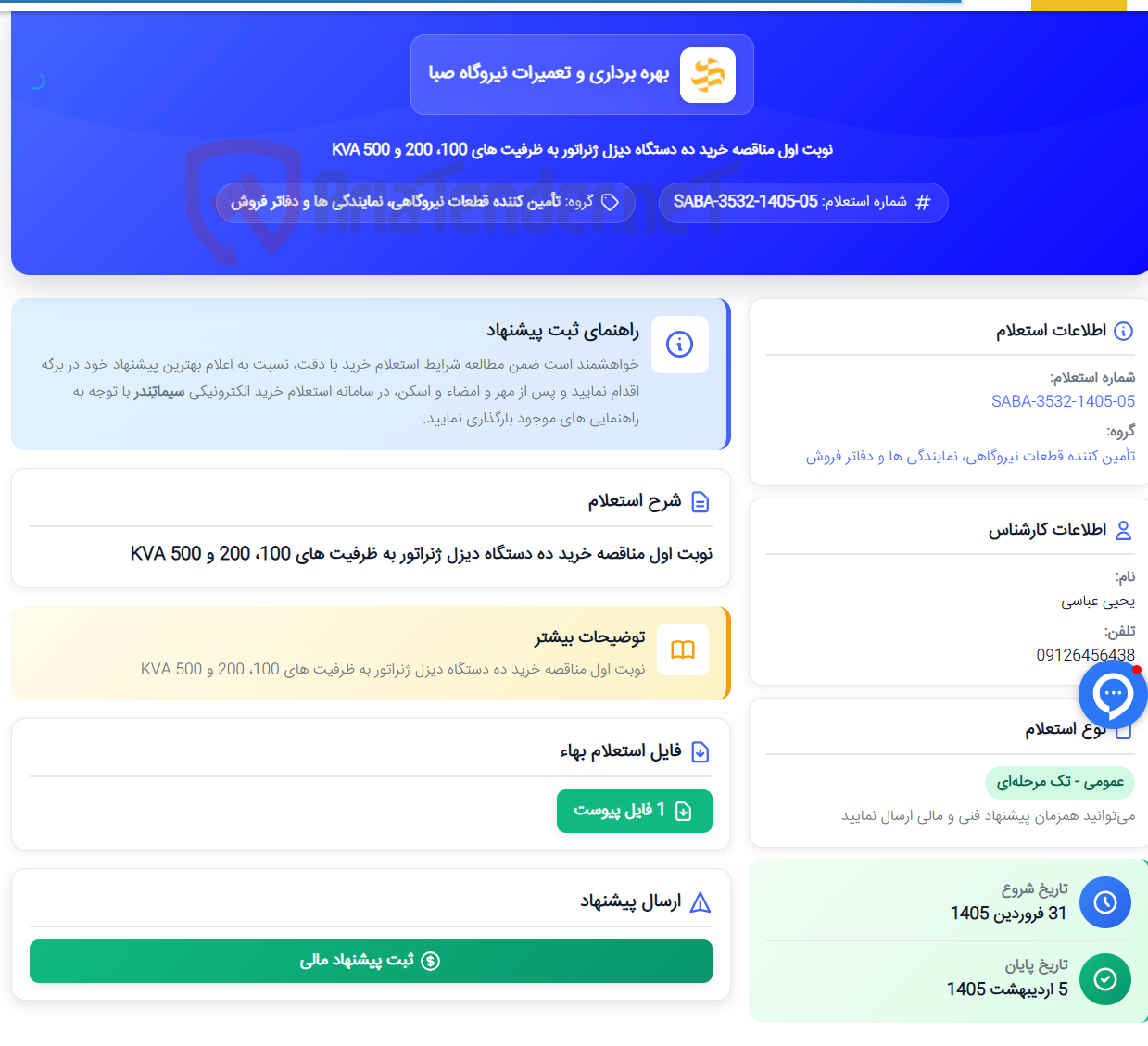 تصویر کوچک آگهی نوبت اول مناقصه خرید ده دستگاه دیزل ژنراتور به ظرفیت های 100، 200 و 500 KVA