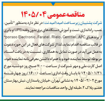 تصویر کوچک آگهی تأمین نصب راه اندازی تست و آموزش دستگاه های برق بدون وقفه (UPS) و باتری 