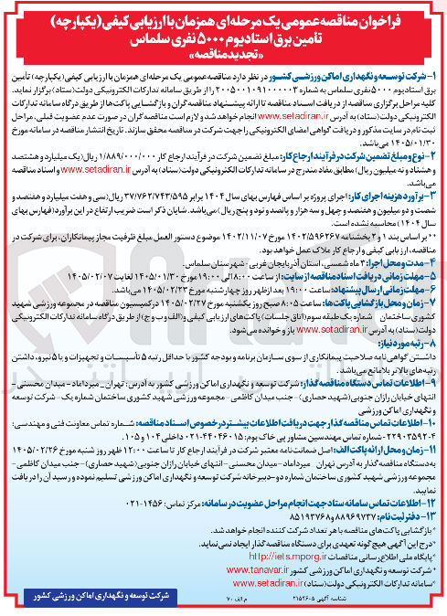 تصویر کوچک آگهی تأمین برق استادیوم ۵۰۰۰ نفری