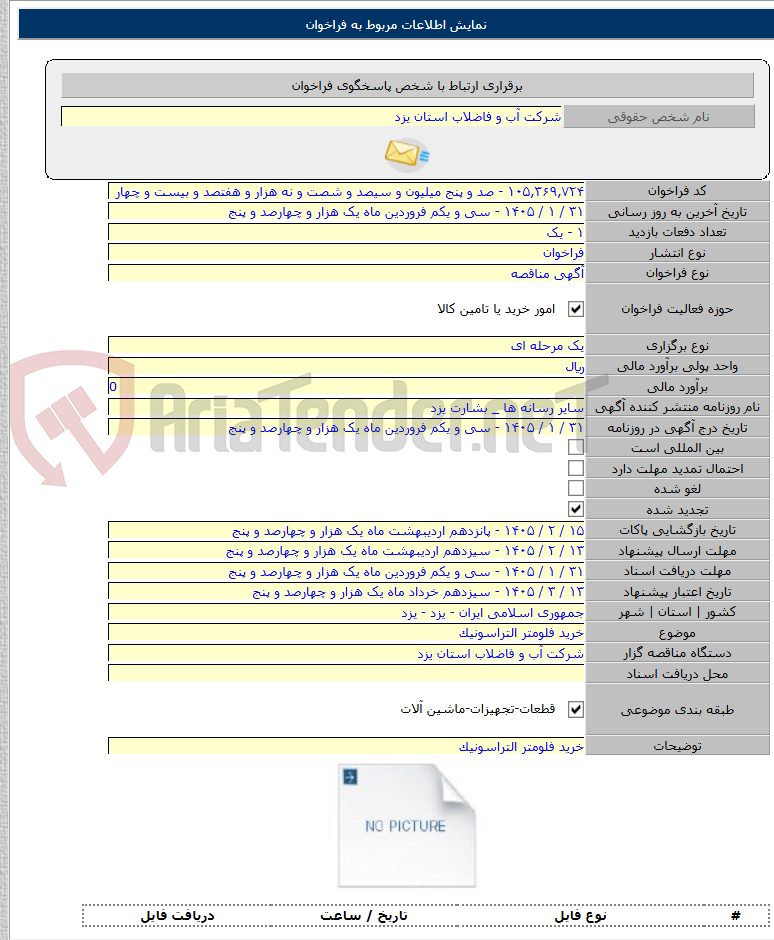 تصویر کوچک آگهی خرید فلومتر التراسونیک