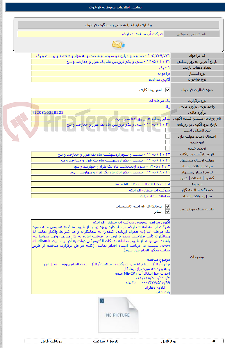 تصویر کوچک آگهی احداث خط انتقال آب ME-CP۱ میمه