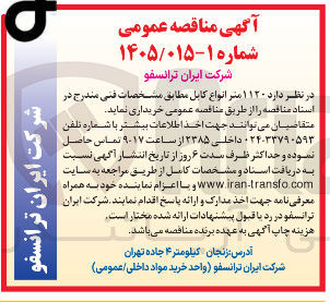 تصویر کوچک آگهی خرید ۱۱۲۰ متر انواع کابل