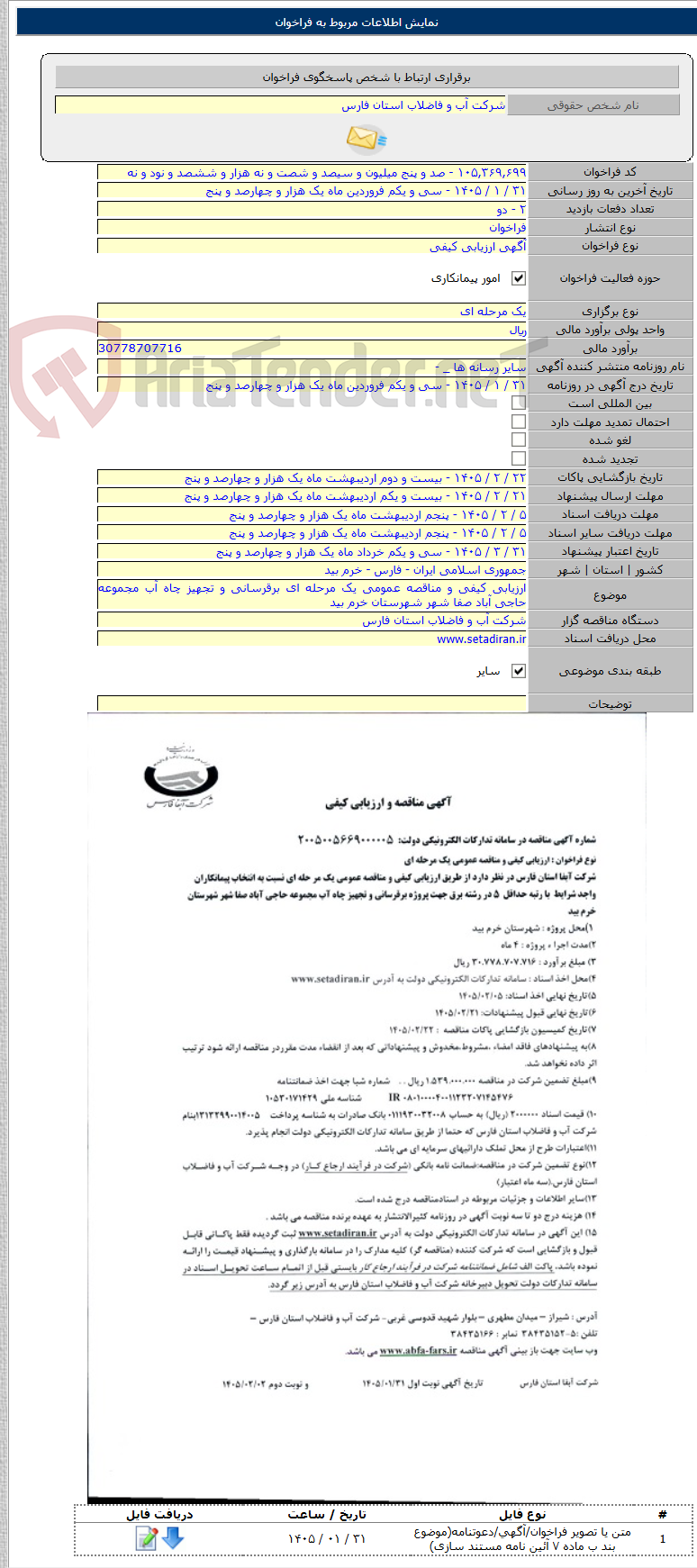تصویر کوچک آگهی ارزیابی کیفی و مناقصه عمومی یک مرحله ای برقرسانی و تجهیز چاه آب مجموعه حاجی آباد صفا شهر شهرستان خرم بید