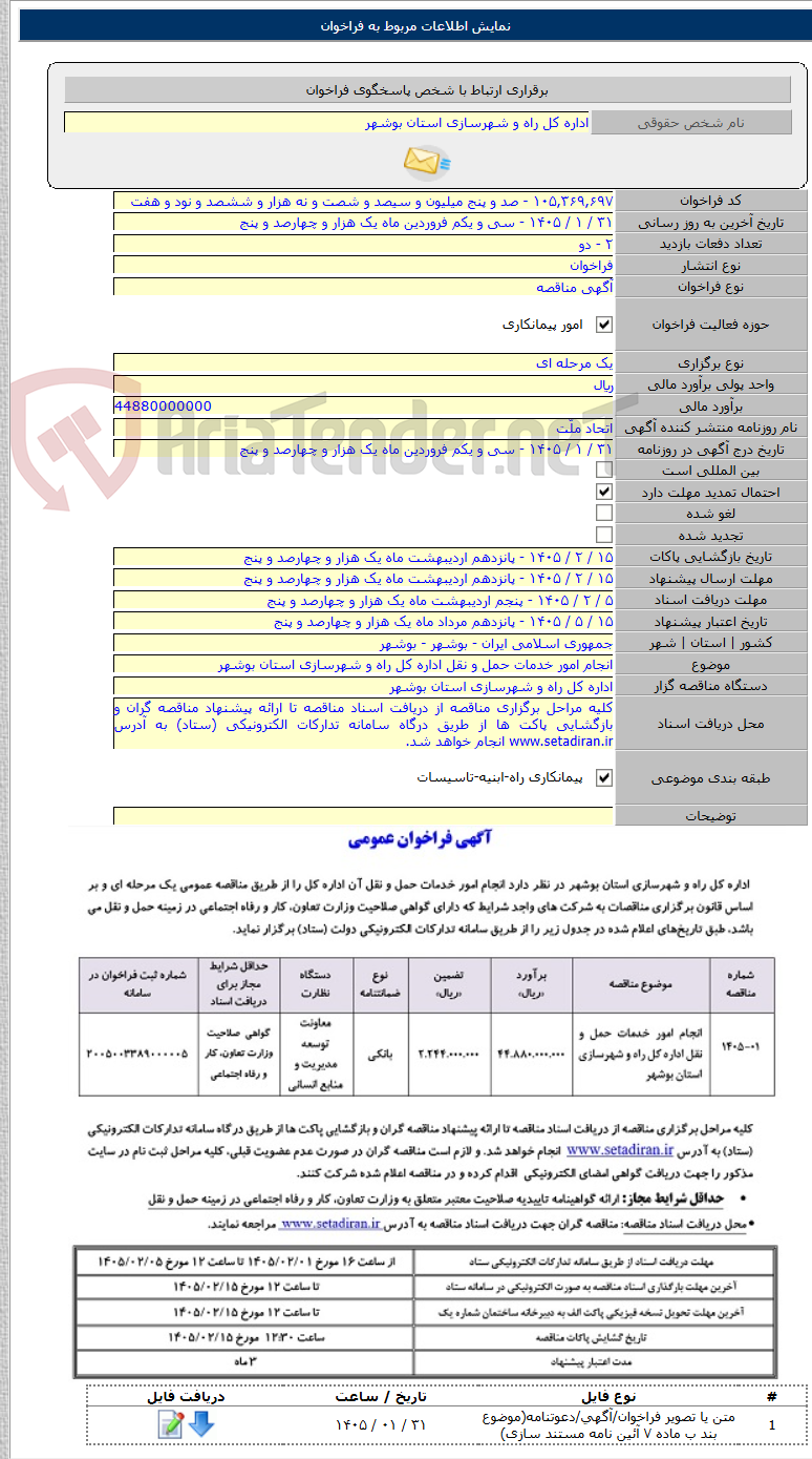 تصویر کوچک آگهی انجام امور خدمات حمل و نقل اداره کل راه و شهرسازی استان بوشهر