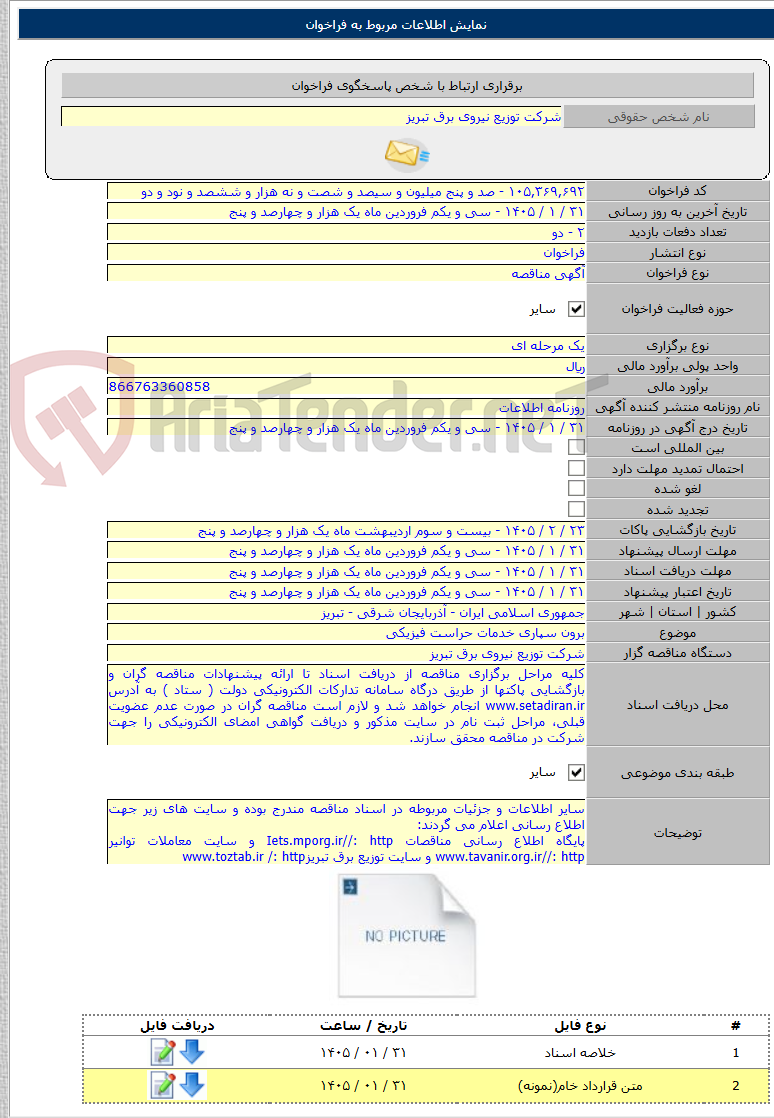 تصویر کوچک آگهی برون سپاری خدمات حراست فیزیکی