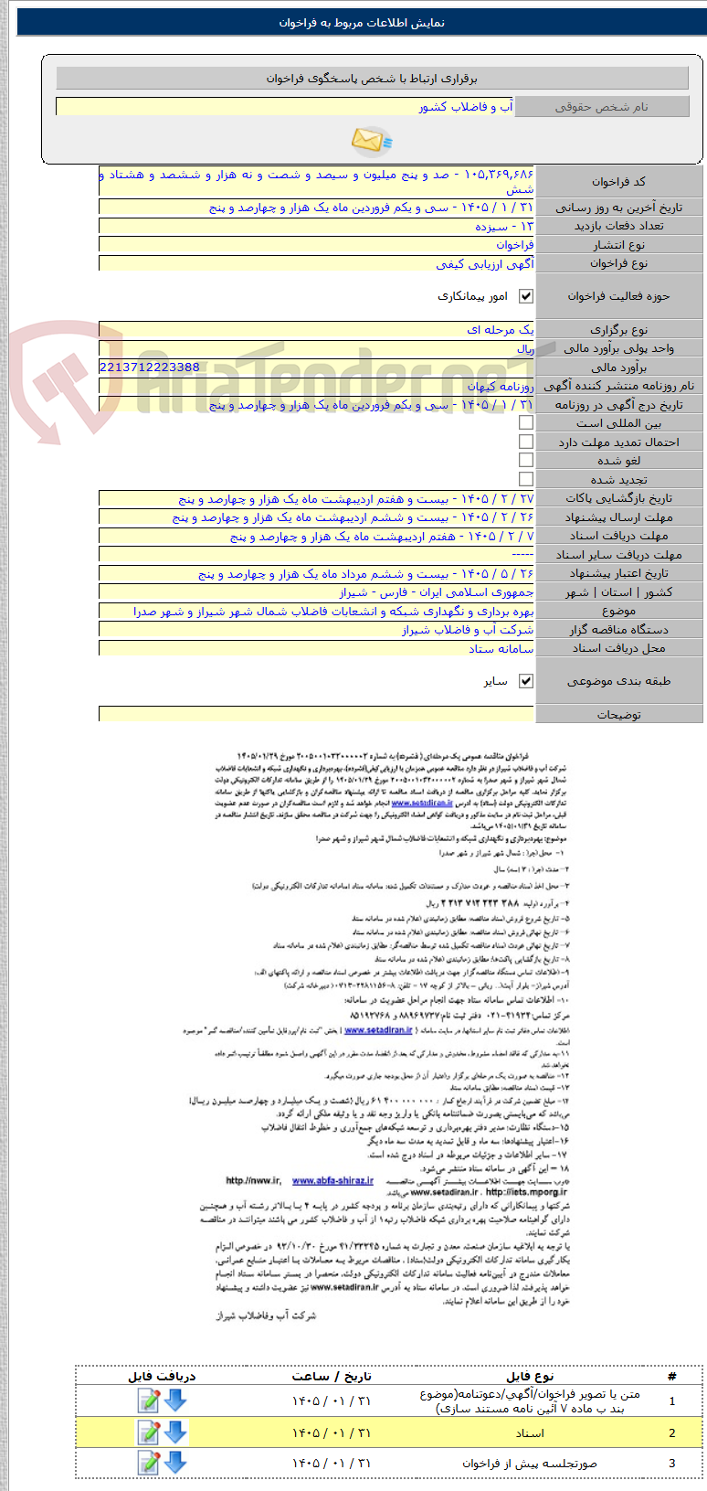 تصویر کوچک آگهی بهره برداری و نگهداری شبکه و انشعابات فاضلاب شمال شهر شیراز و شهر صدرا