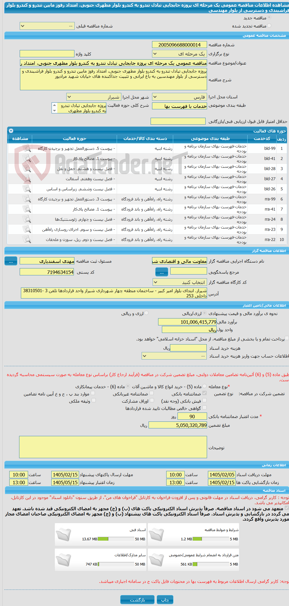 تصویر کوچک آگهی مناقصه عمومی یک مرحله ای پروژه جابجایی تبادل تندرو به کندرو بلوار مطهری جنوبی، امتداد رفوژ مابین تندرو و کندرو بلوار فراشبندی و دسترسی از بلوار مهندسی