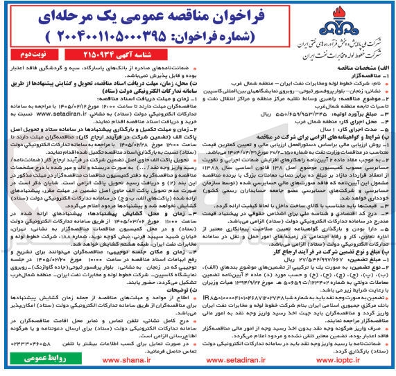 تصویر کوچک آگهی راهبری وسائط نقلیه مرکز منطقه و مراکز انتقال نفت تاسيسات تابعه 