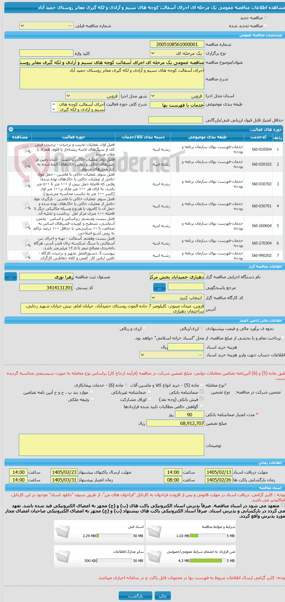 تصویر کوچک آگهی مناقصه عمومی یک مرحله ای اجرای آسفالت کوچه های نسیم و آزادی و لکه گیری معابر روستای حمید آباد