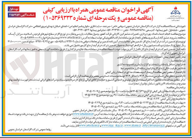 تصویر کوچک آگهی انجام خدمات امداد بهره برداری تعمیرات مشترکین گازبانی قرائت کشور، وصول مطالبات بازرسی و نظارت بر توزیع گاز