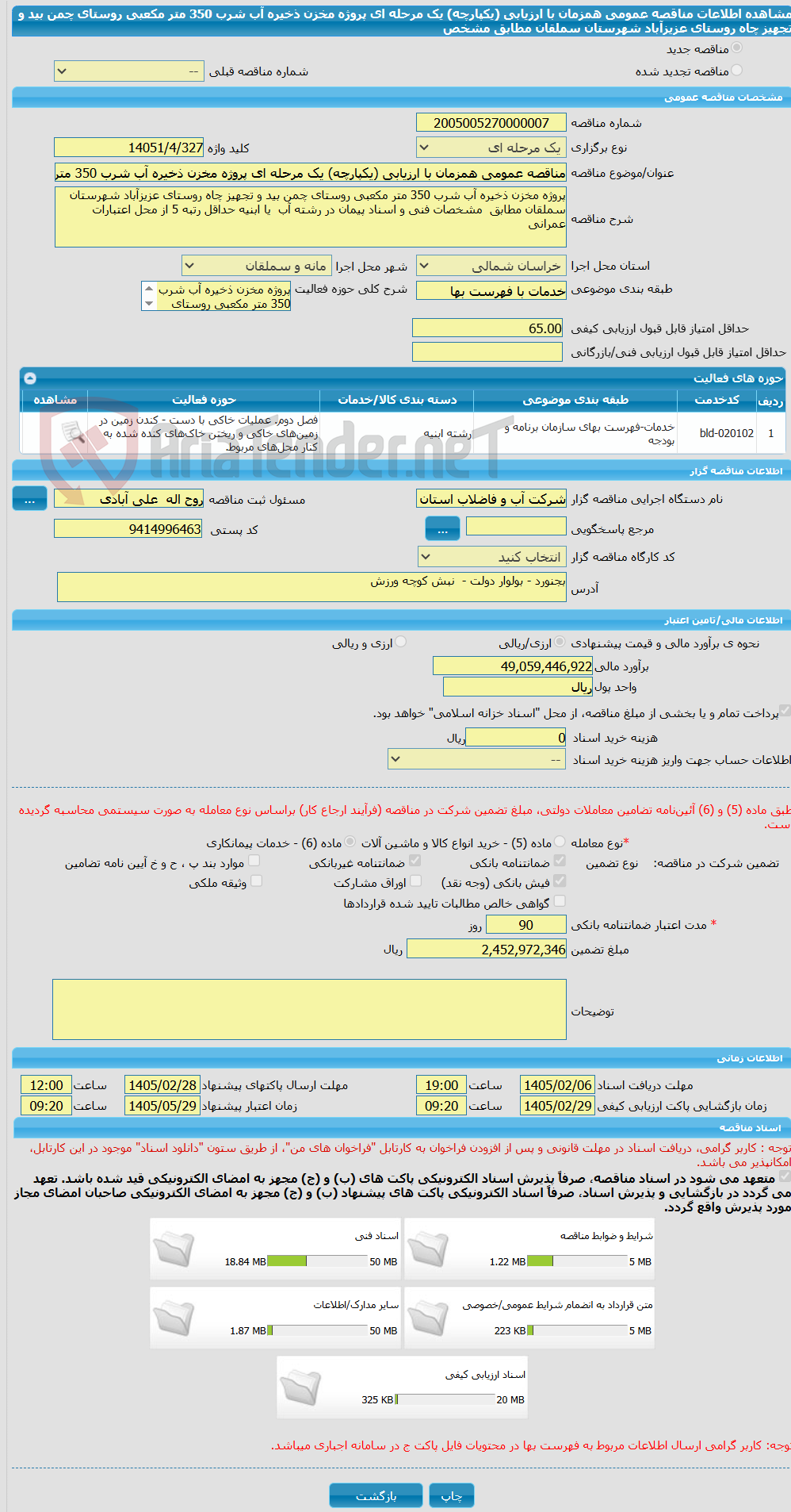 تصویر کوچک آگهی مناقصه عمومی همزمان با ارزیابی (یکپارچه) یک مرحله ای پروژه مخزن ذخیره آب شرب 350 متر مکعبی روستای چمن بید و تجهیز چاه روستای عزیزآباد شهرستان سملقان مطابق  مشخص