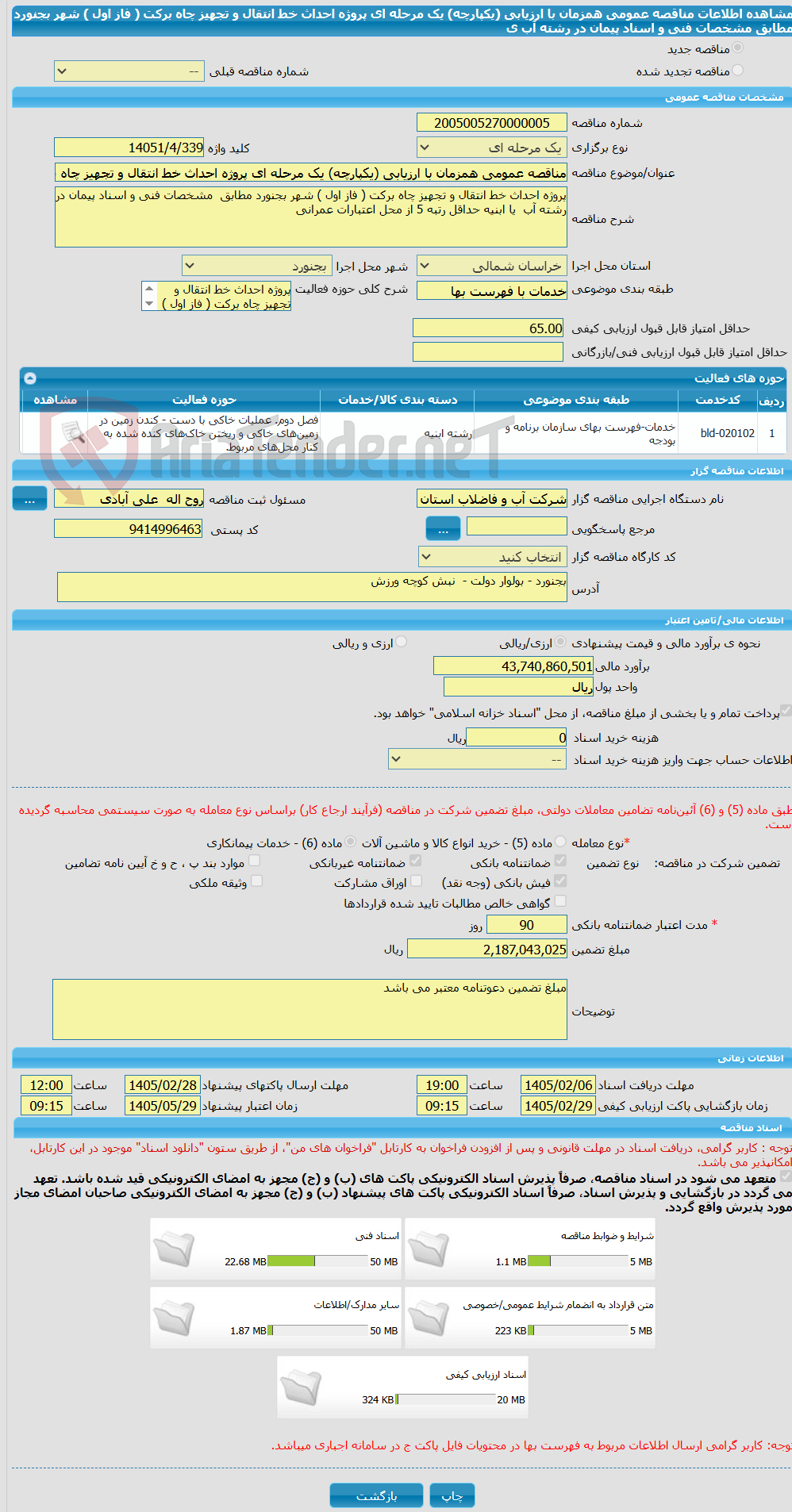 تصویر کوچک آگهی مناقصه عمومی همزمان با ارزیابی (یکپارچه) یک مرحله ای پروژه احداث خط انتقال و تجهیز چاه برکت ( فاز اول ) شهر بجنورد مطابق مشخصات فنی و اسناد پیمان در رشته آب ی