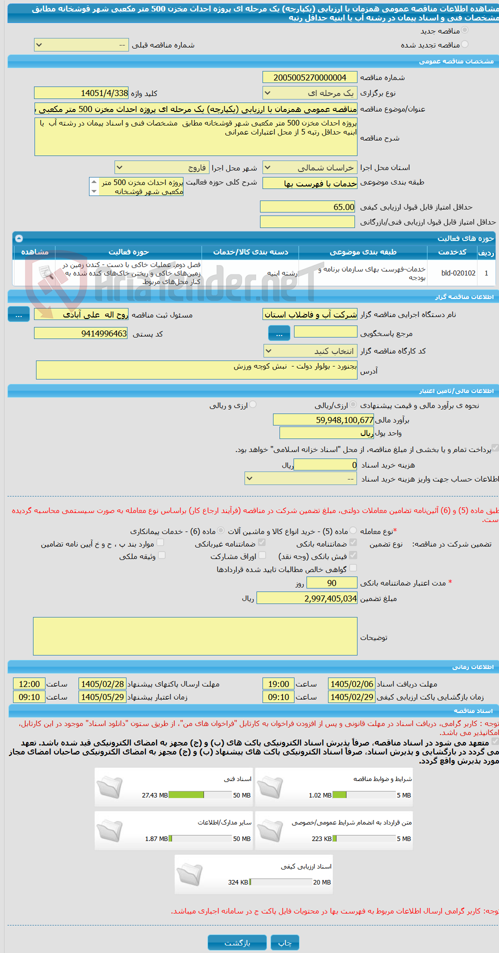 تصویر کوچک آگهی مناقصه عمومی همزمان با ارزیابی (یکپارچه) یک مرحله ای پروژه احداث مخزن 500 متر مکعبی شهر قوشخانه مطابق  مشخصات فنی و اسناد پیمان در رشته آب  یا ابنیه حداقل رتبه 