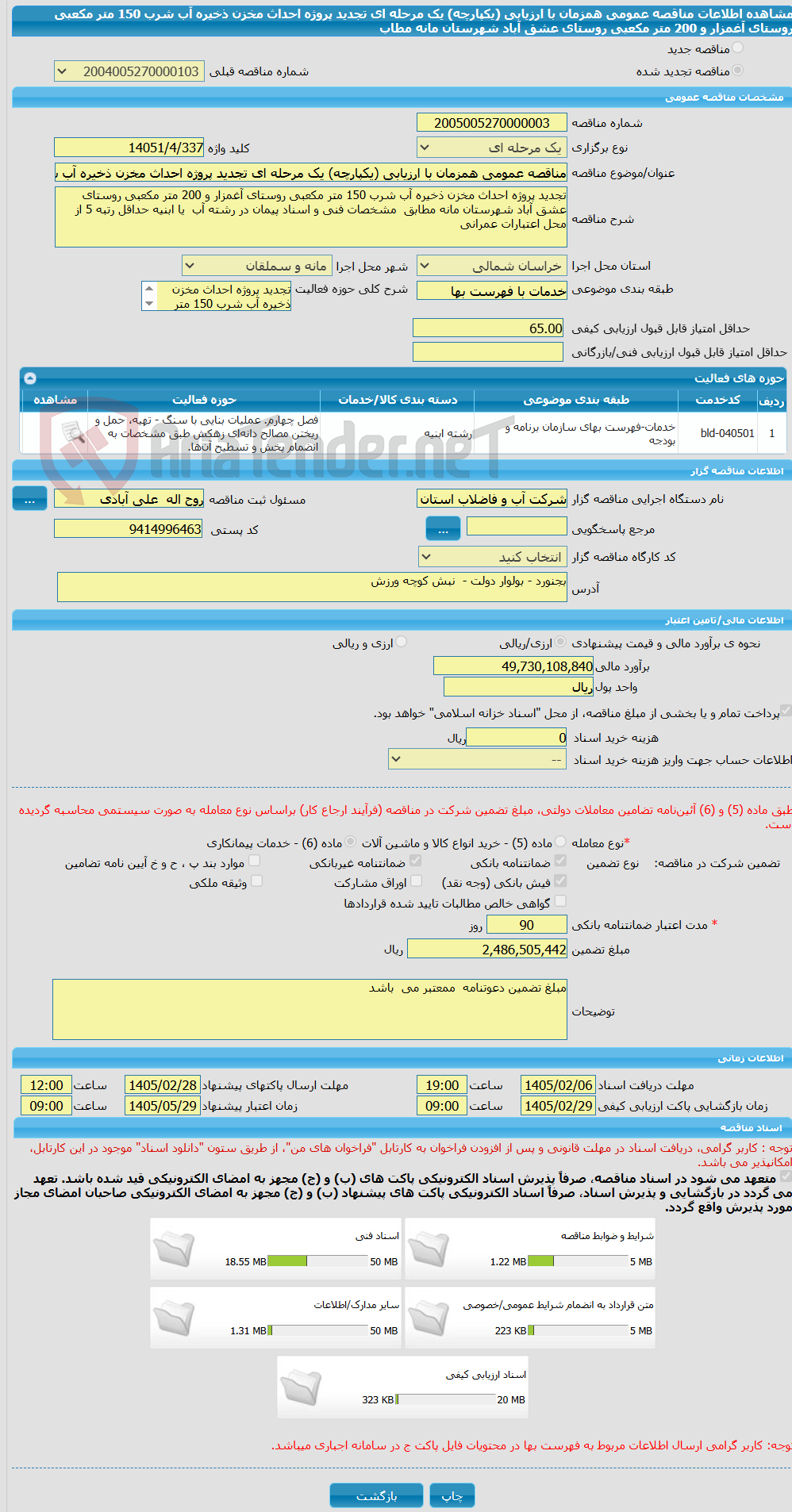 تصویر کوچک آگهی مناقصه عمومی همزمان با ارزیابی (یکپارچه) یک مرحله ای تجدید پروژه احداث مخزن ذخیره آب شرب 150 متر مکعبی روستای آغمزار و 200 متر مکعبی روستای عشق آباد شهرستان مانه مطاب