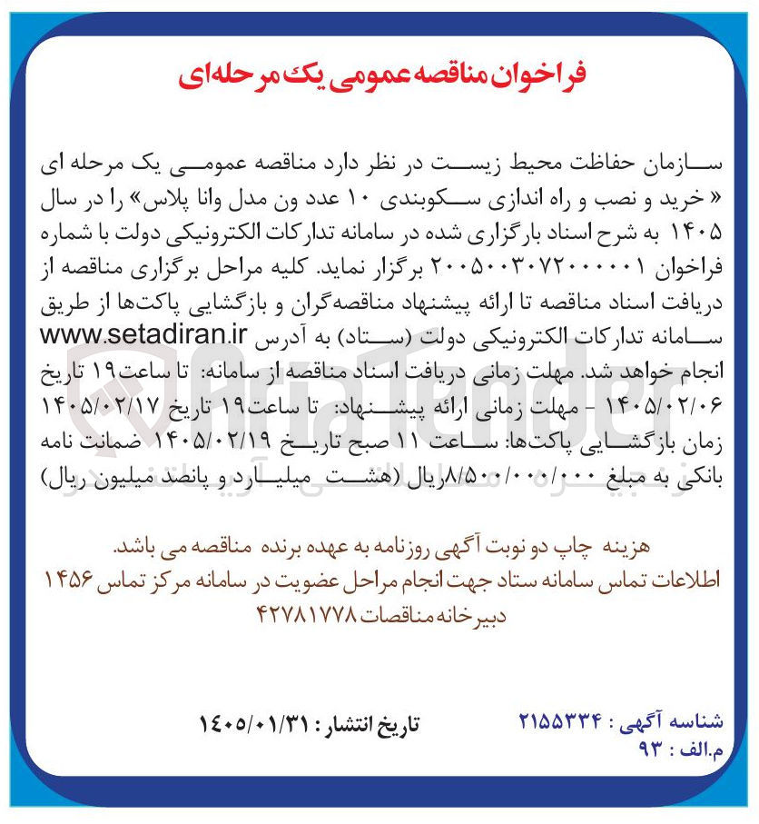 تصویر کوچک آگهی خرید و نصب و راه اندازی سکوبندی ۱۰ عدد ون مدل وانا پلاس