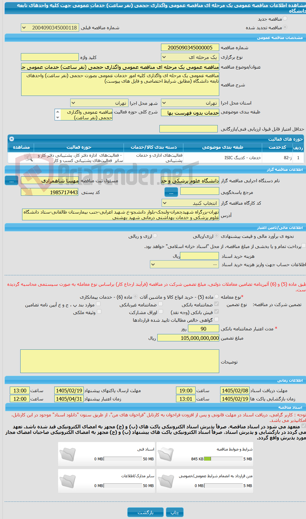 تصویر کوچک آگهی مناقصه عمومی یک مرحله ای مناقصه عمومی واگذاری حجمی (نفر ساعت) خدماتِ عمومی جهت کلیه واحدهای تابعه دانشگاه