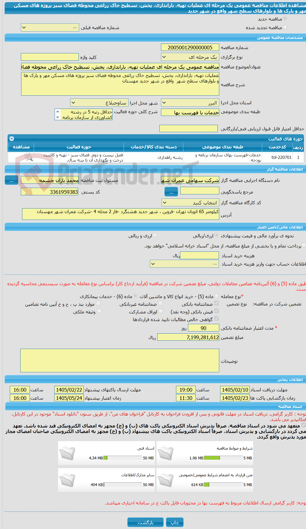 تصویر کوچک آگهی مناقصه عمومی یک مرحله ای عملیات تهیه، باراندازی، پخش، تسطیح خاک زراعی محوطه فضای سبز پروژه های مسکن مهر و پارک ها و بلوارهای سطح شهر  واقع در شهر جدید