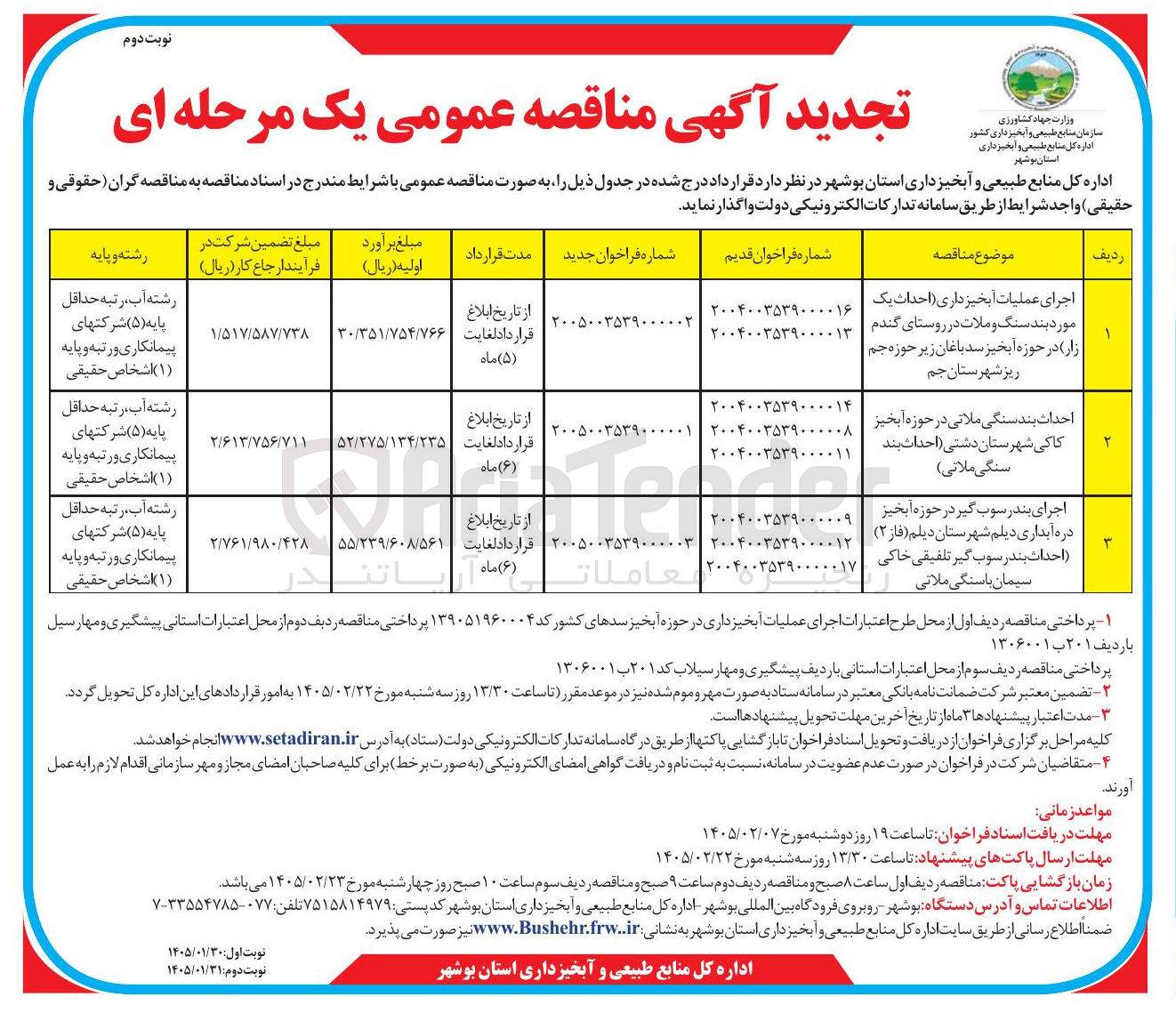 تصویر کوچک آگهی اجرای عملیات آبخیزداری
