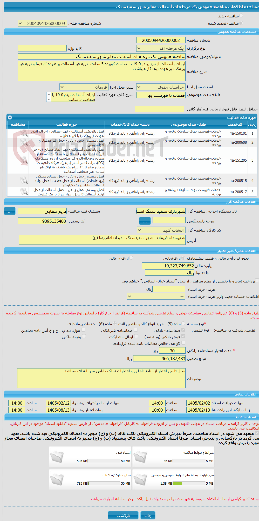 تصویر کوچک آگهی مناقصه عمومی یک مرحله ای آسفالت معابر شهر سفیدسنگ