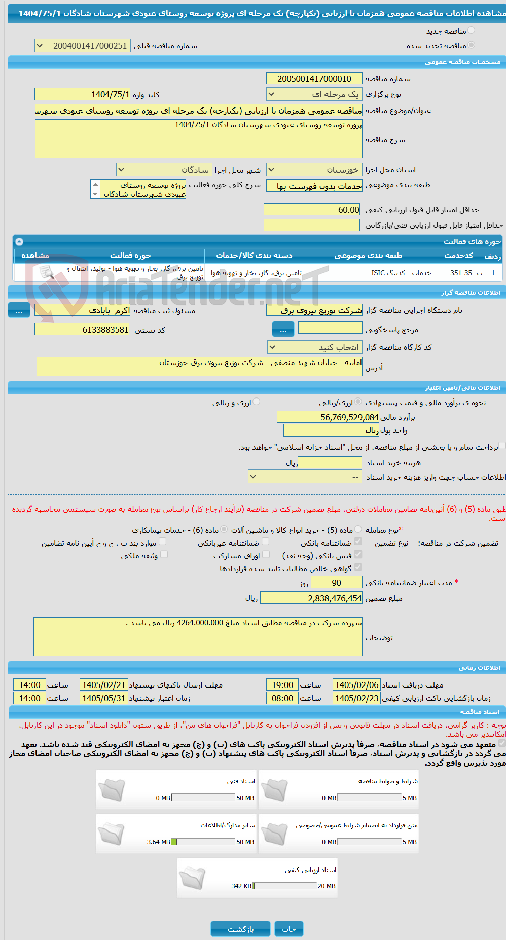 تصویر کوچک آگهی مناقصه عمومی همزمان با ارزیابی (یکپارچه) یک مرحله ای پروژه توسعه روستای عبودی شهرستان شادگان 1404/75/1