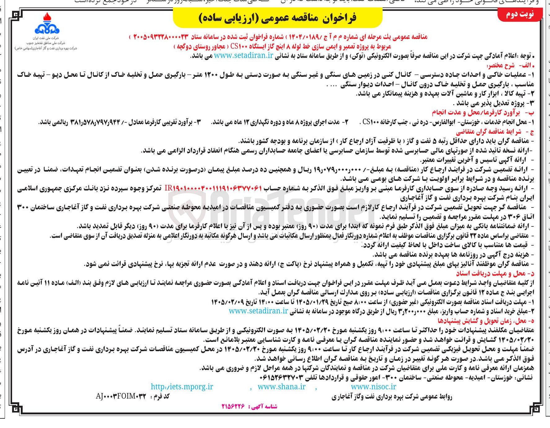تصویر کوچک آگهی پروژه تعمیر و ایمن سازی خط لوله ۸ اینج گاز ایستگاه CS۱۰۰