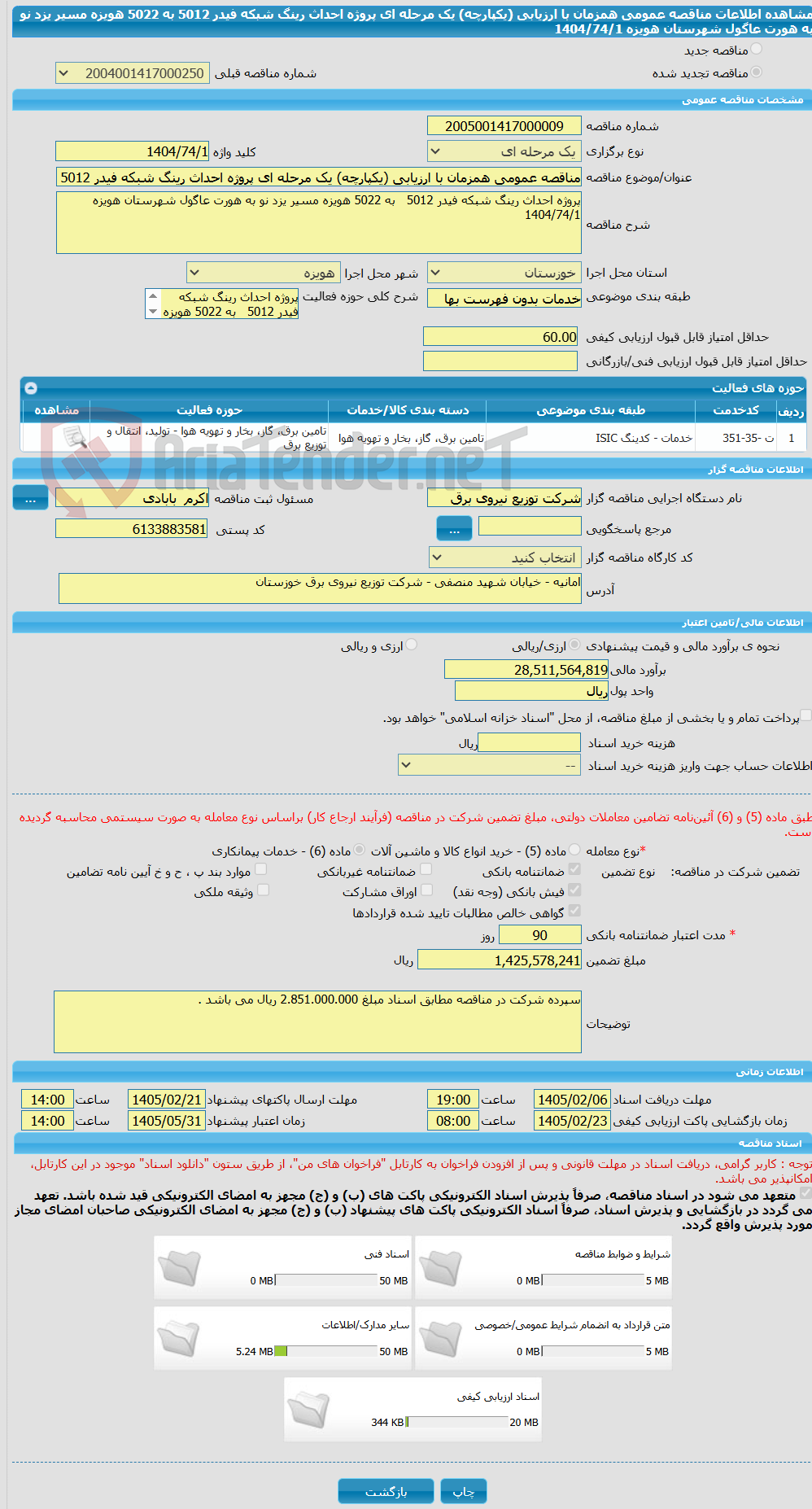 تصویر کوچک آگهی مناقصه عمومی همزمان با ارزیابی (یکپارچه) یک مرحله ای پروژه احداث رینگ شبکه فیدر 5012   به 5022 هویزه مسیر یزد نو به هورت عاگول شهرستان هویزه  1404/74/1