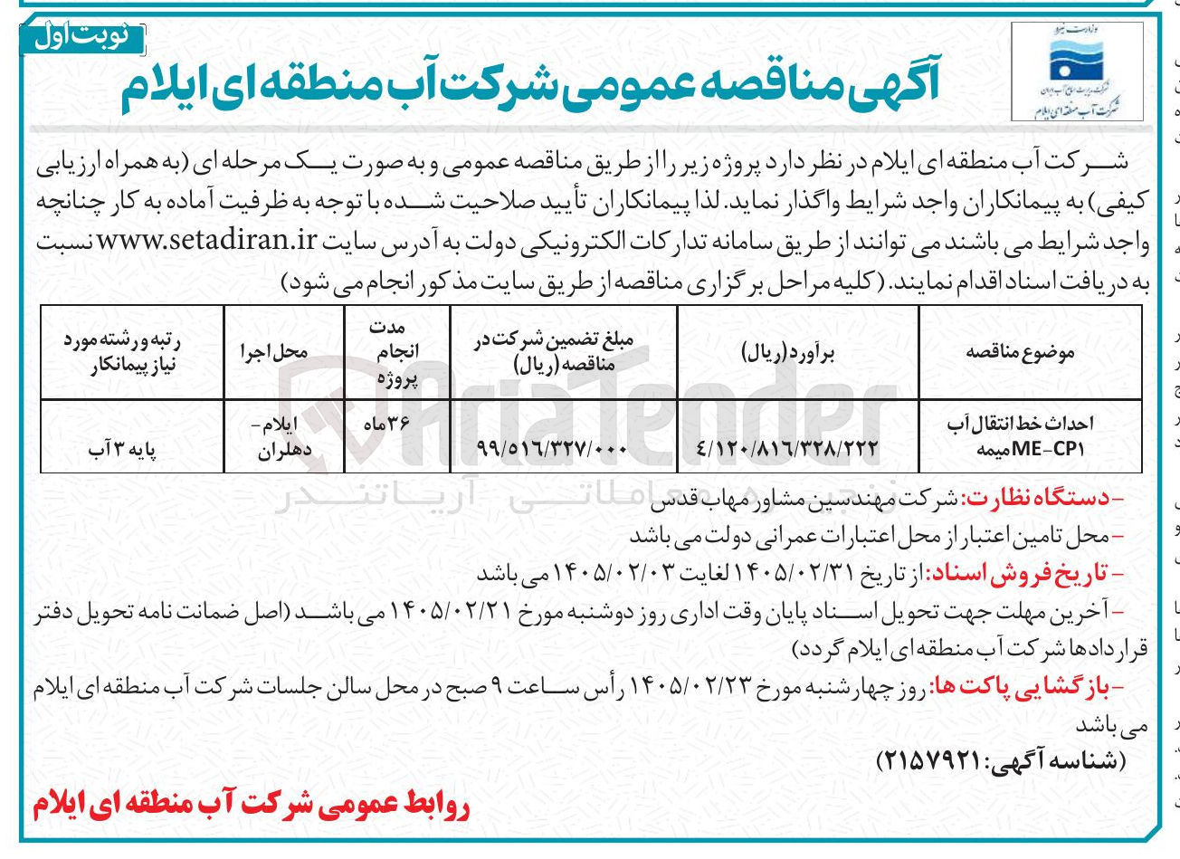 تصویر کوچک آگهی احداث خط انتقال آب