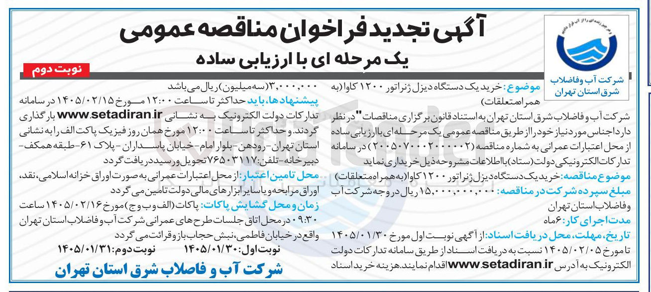 تصویر کوچک آگهی خرید یک دستگاه دیزل ژنراتور ۱۲۰۰ کاوا