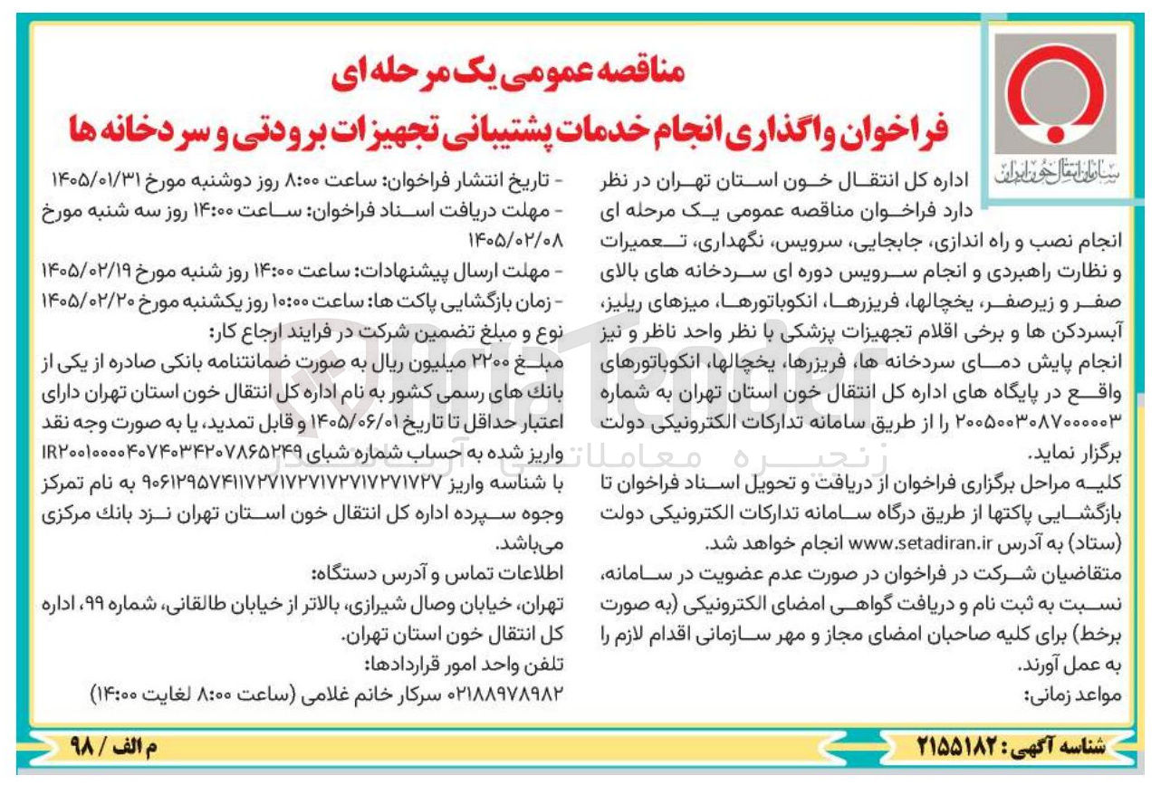 تصویر کوچک آگهی واگذاری انجام خدمات پشتیبانی تجهیزات برودتی و سردخانه ها 