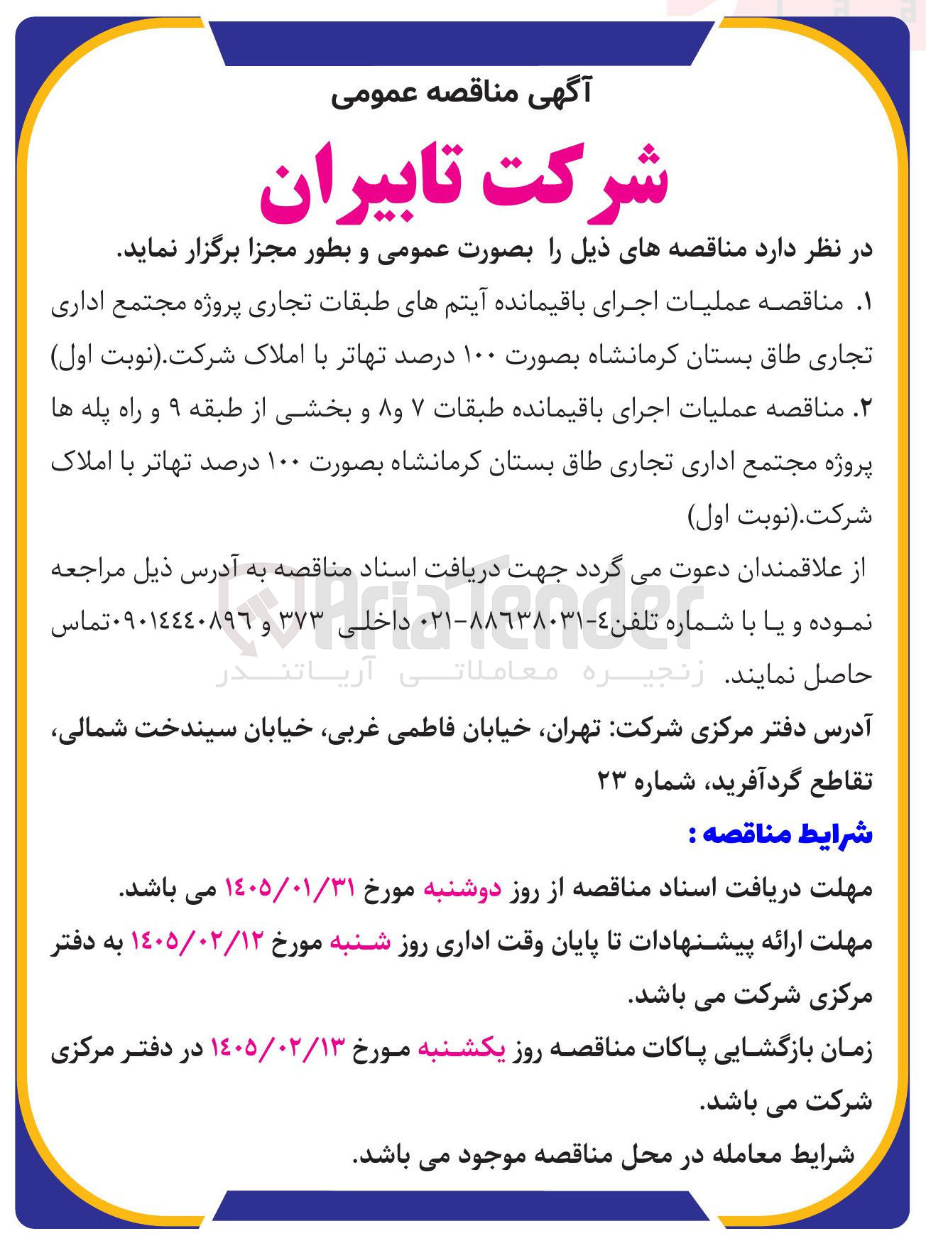 تصویر کوچک آگهی عملیات اجرای باقیمانده طبقات ۷ و ۸ و بخشی از طبقه ۹ و راه پله ها پروژه مجتمع اداری تجاری