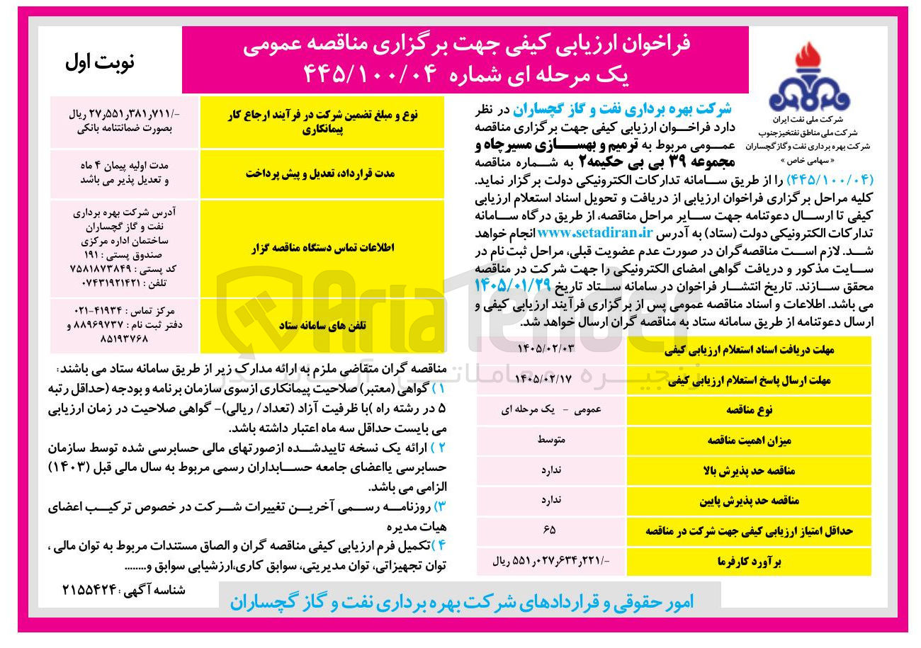 تصویر کوچک آگهی ترمیم و بهسازی مسیر چاه و مجموعه 39 