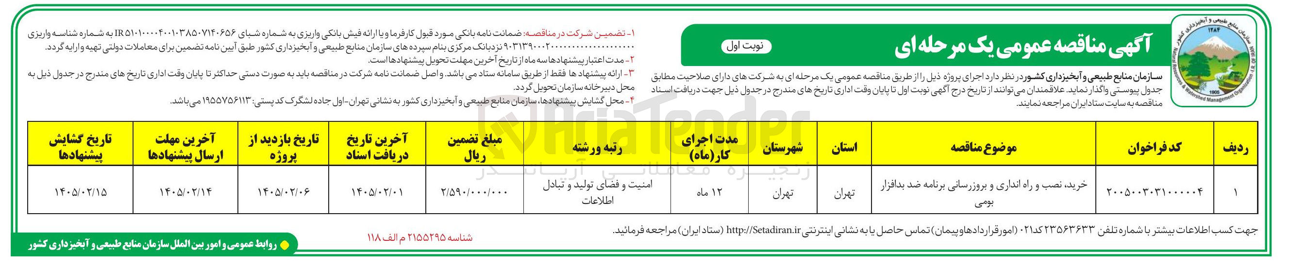 تصویر کوچک آگهی خرید نصب و راه انداری و بروزرسانی برنامه ضد بدافزار بومی