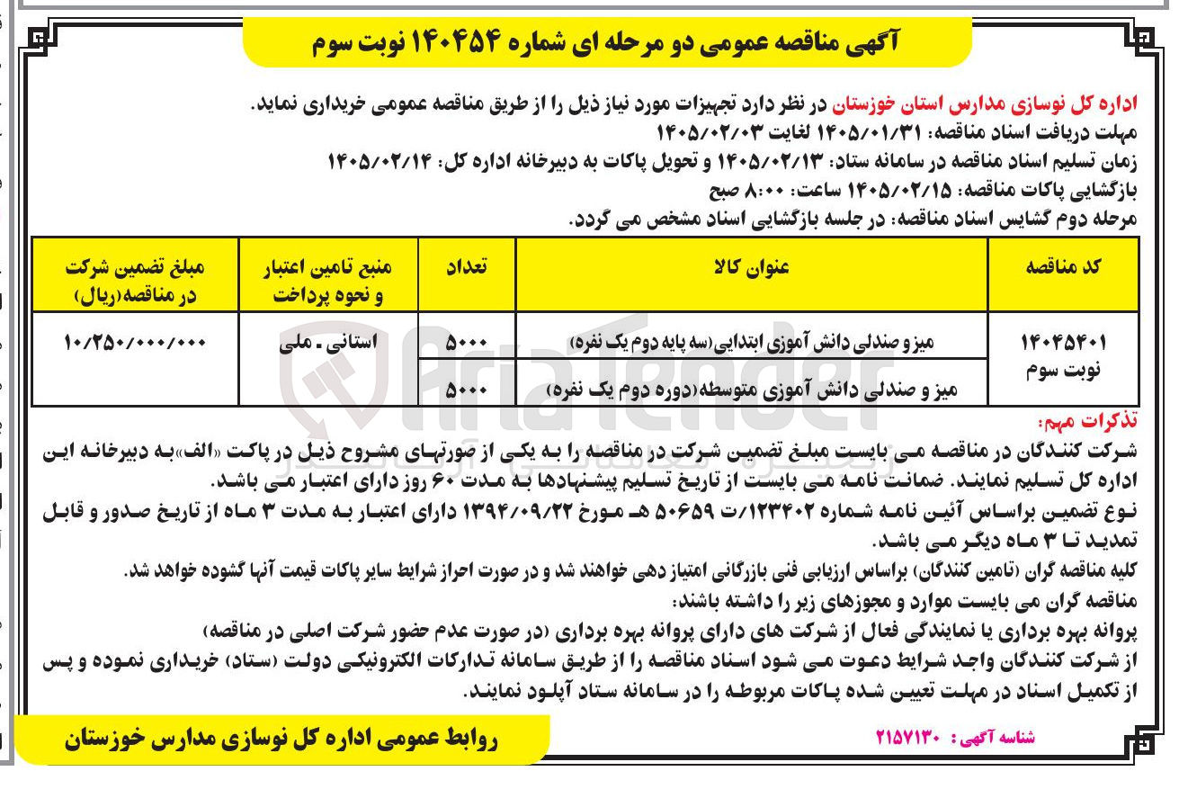 تصویر کوچک آگهی خرید میز و صندلی دانش آموزی ابتدایی و متوسطه