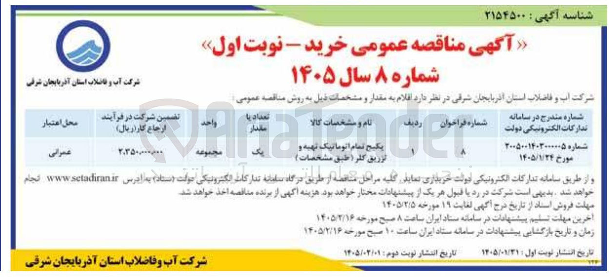 تصویر کوچک آگهی خرید پکیج تمام اتوماتیک تهیه و تزریق کلر