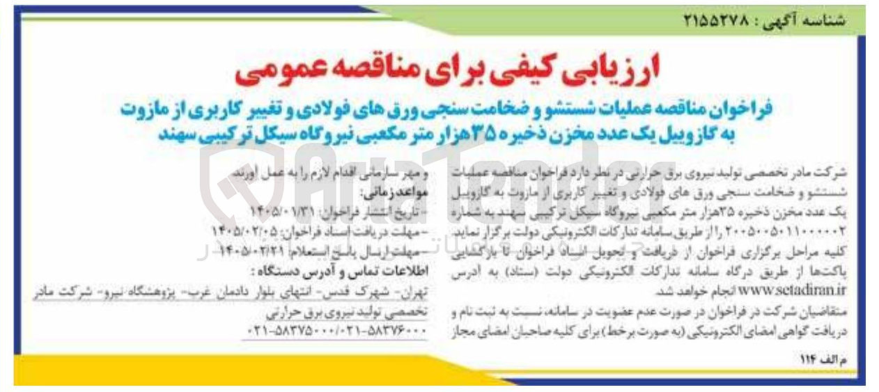 تصویر کوچک آگهی عملیات شستشو و ضخامت سنجی ورق های فولادی و تغییر کاربری از مازوت به گازوییل یک عدد مخزن ذخیره ۳۵ هزار متر مکعبی 