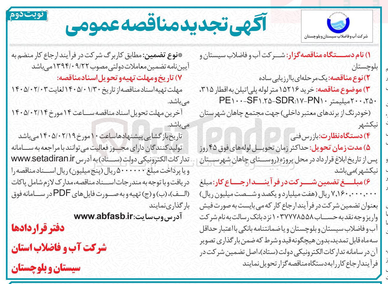 تصویر کوچک آگهی خرید ۱۵۲۱۶ متر لوله پلی اتیلن به اقطار ۳۱۵، ۲۵۰، ۲۰۰ میلیمتر