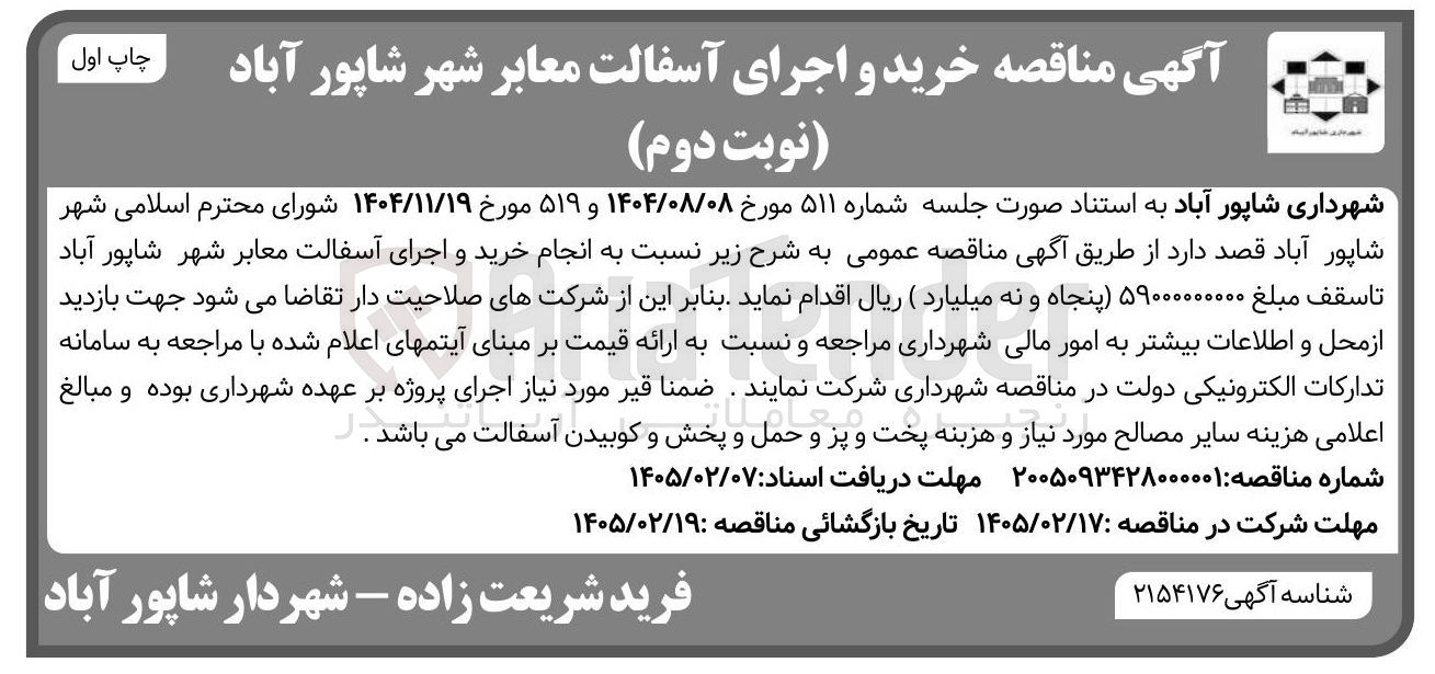 تصویر کوچک آگهی انجام خرید و اجرای آسفالت معابر شهر 