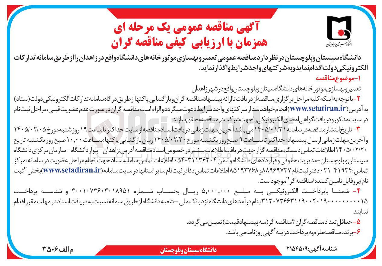 تصویر کوچک آگهی تعمیر و بهسازی موتور خانه های دانشگاه 