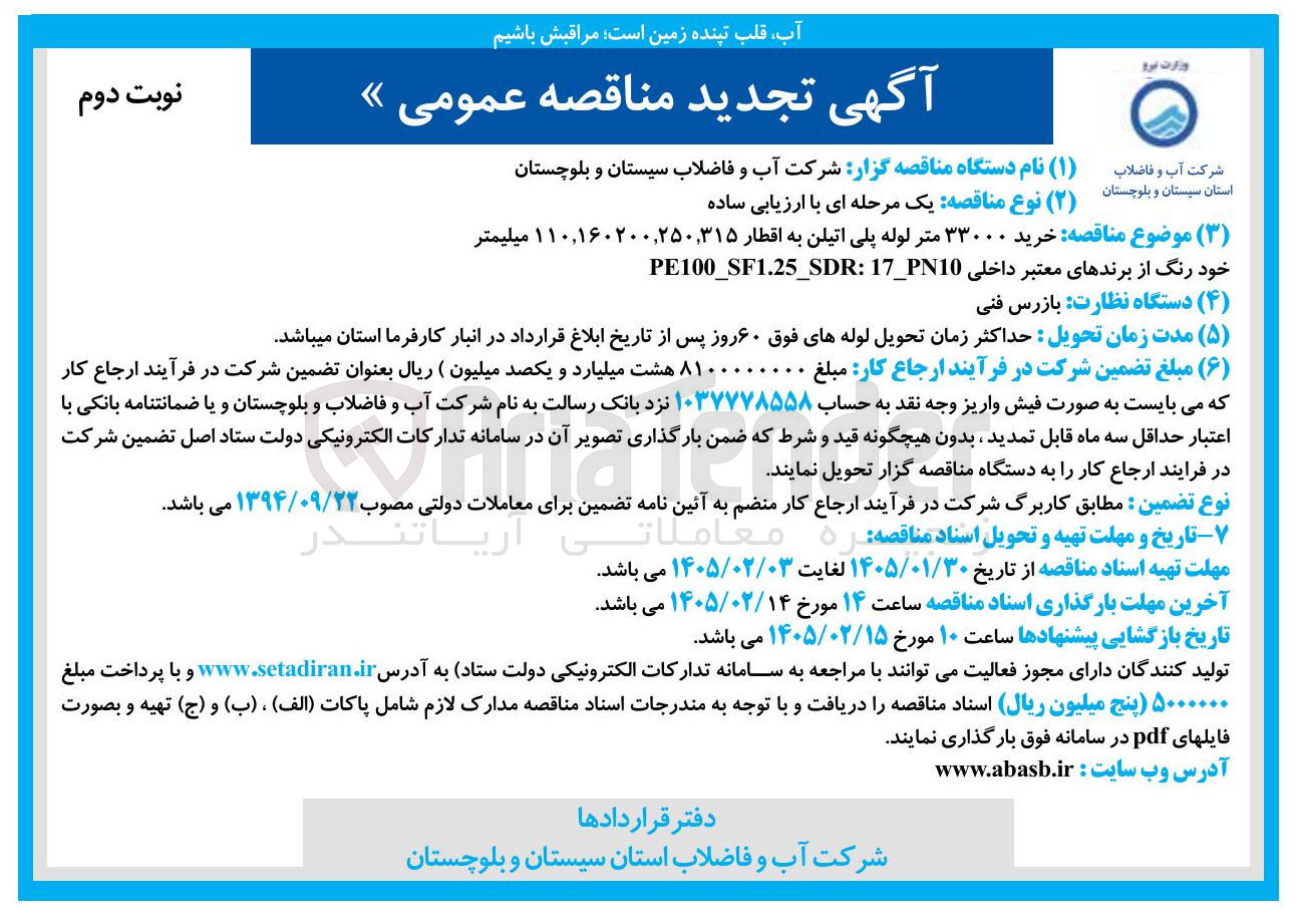 تصویر کوچک آگهی خرید ۳۳۰۰۰ متر لوله پلی اتیلن به اقطار ۱۱۰٫۱۶۰,۲۰۰,۲۵۰,۳۱۵ میلیمتر