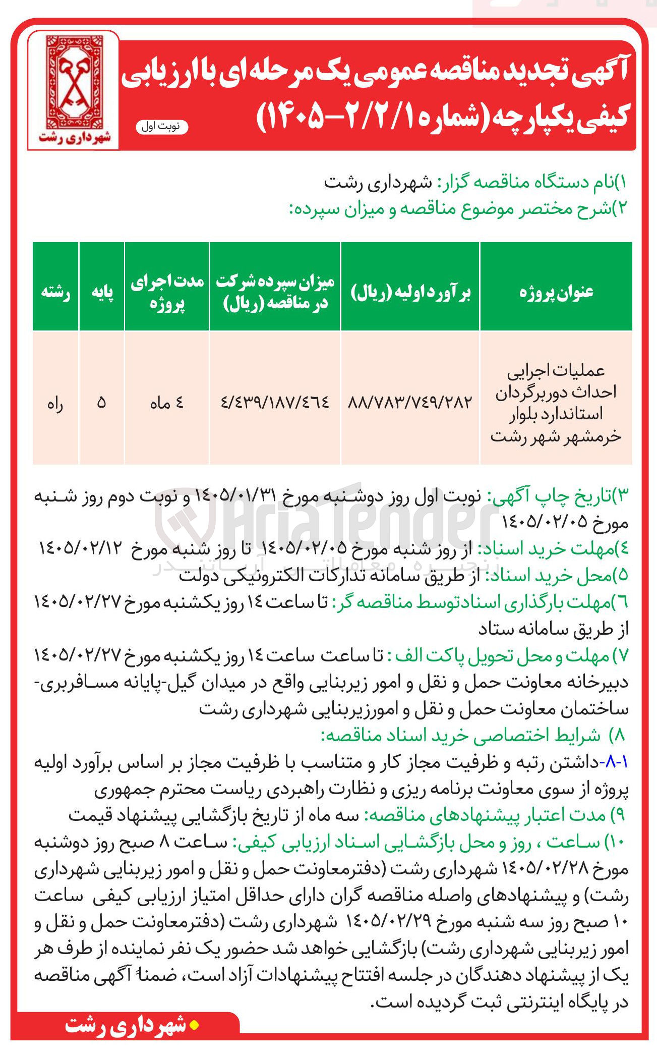 تصویر کوچک آگهی عملیات اجرایی احداث دور برگردان استاندارد 