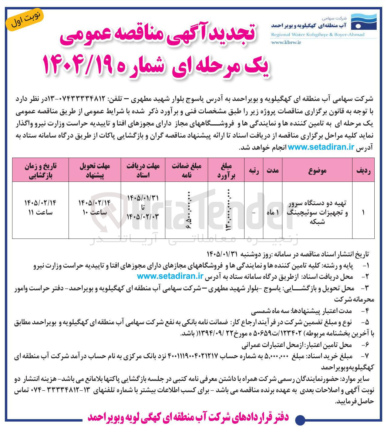 تصویر کوچک آگهی تهیه دو دستگاه سرور و تجهیزات سوئیچینگ شبکه