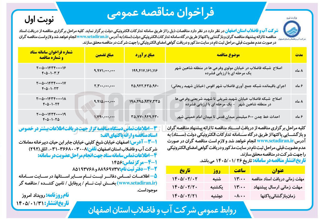 تصویر کوچک آگهی احداث خط چدن 600 میلیمتر