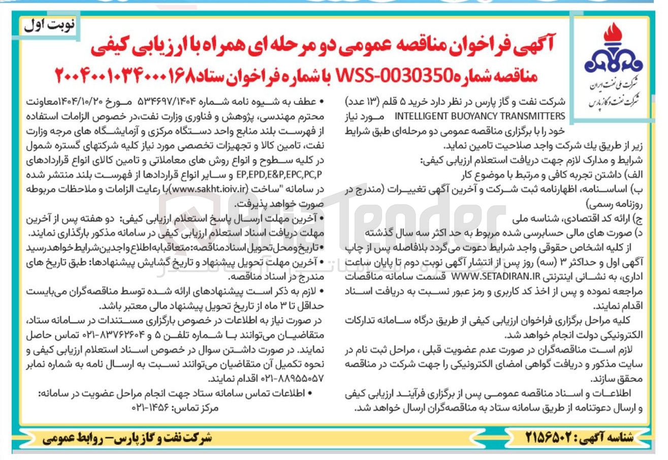 تصویر کوچک آگهی خرید ۵ قلم (۱۳ عدد) TRANSMITTERS BUOYANCY INTELLIGENT 