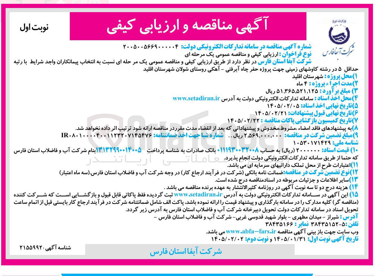 تصویر کوچک آگهی پروژه حفر چاه آبرفتی - آهکی
