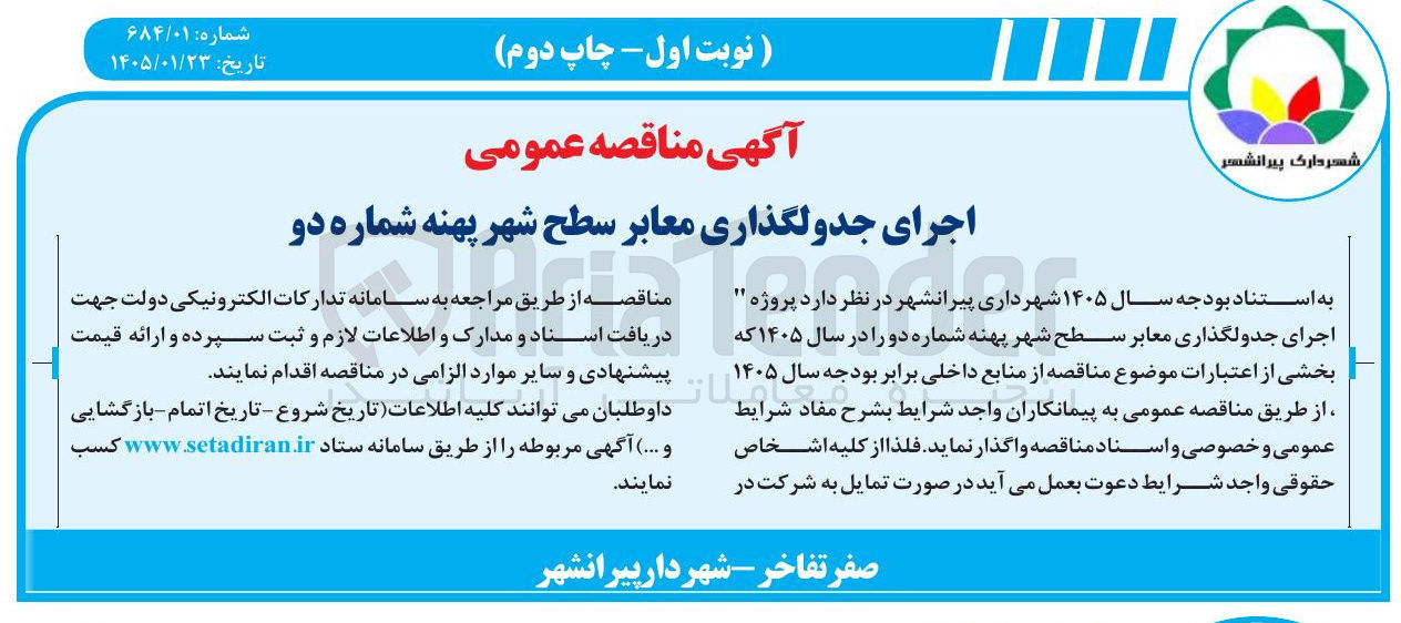 تصویر کوچک آگهی اجرای جدولگذاری معابر سطح شهر